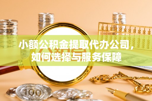 磴口小额公积金提取代办公司，如何选择与服务保障