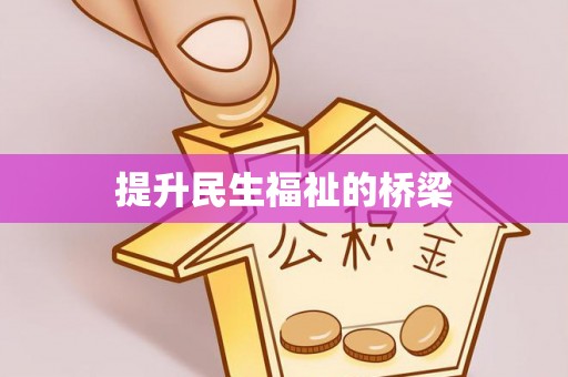 磴口提升民生福祉的桥梁