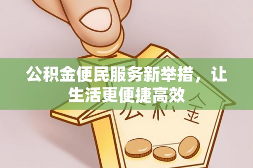磴口公积金便民服务新举措，让生活更便捷高效
