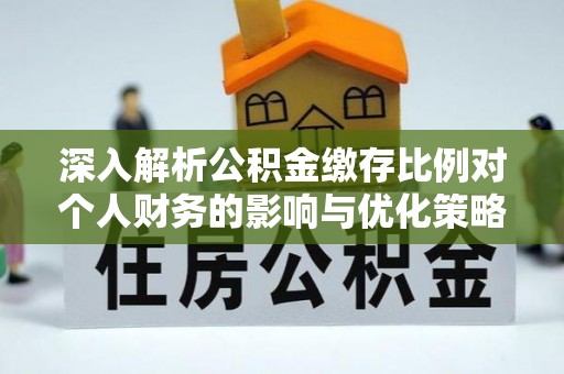 磴口深入解析公积金缴存比例对个人财务的影响与优化策略