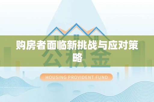 磴口购房者面临新挑战与应对策略