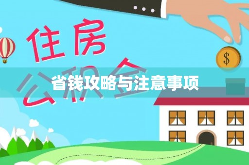 磴口省钱攻略与注意事项