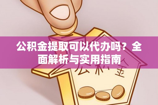 磴口公积金提取可以代办吗？全面解析与实用指南