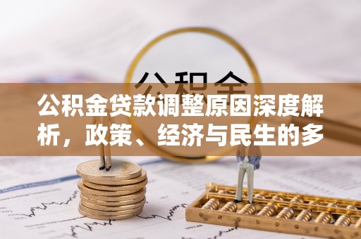 磴口公积金贷款调整原因深度解析，政策、经济与民生的多重考量
