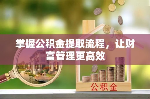 磴口掌握公积金提取流程，让财富管理更高效