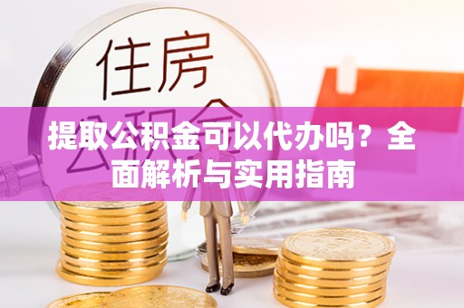 磴口提取公积金可以代办吗？全面解析与实用指南