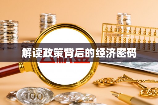 磴口解读政策背后的经济密码