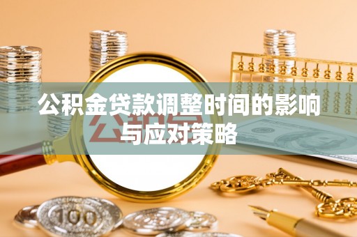 磴口公积金贷款调整时间的影响与应对策略