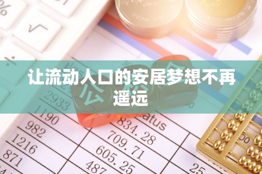 磴口让流动人口的安居梦想不再遥远