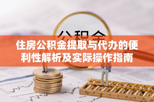 磴口住房公积金提取与代办的便利性解析及实际操作指南