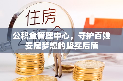 磴口公积金管理中心，守护百姓安居梦想的坚实后盾