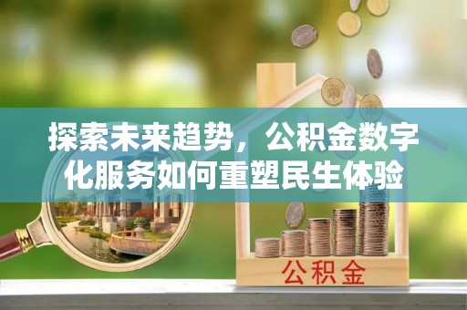 磴口探索未来趋势，公积金数字化服务如何重塑民生体验