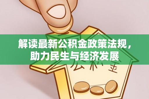 磴口解读最新公积金政策法规，助力民生与经济发展