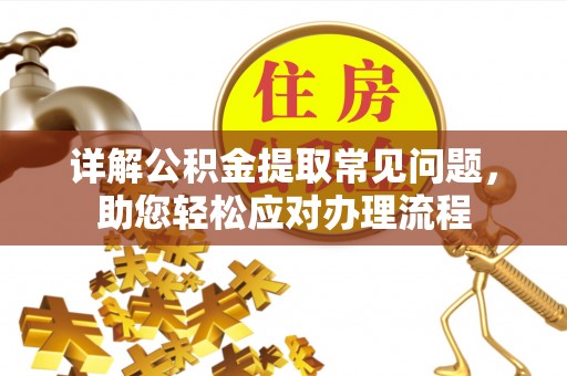 磴口详解公积金提取常见问题，助您轻松应对办理流程