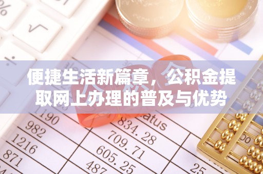 磴口便捷生活新篇章，公积金提取网上办理的普及与优势