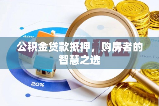 磴口公积金贷款抵押，购房者的智慧之选