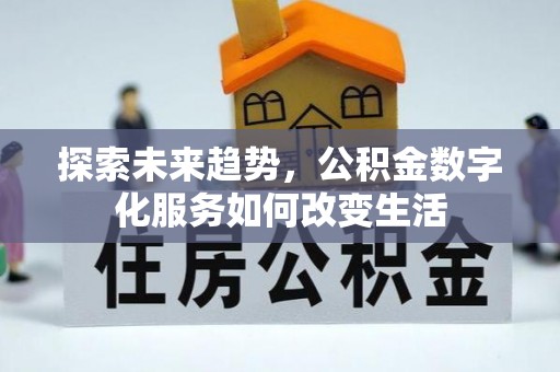 磴口探索未来趋势，公积金数字化服务如何改变生活