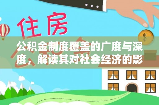 磴口公积金制度覆盖的广度与深度，解读其对社会经济的影响