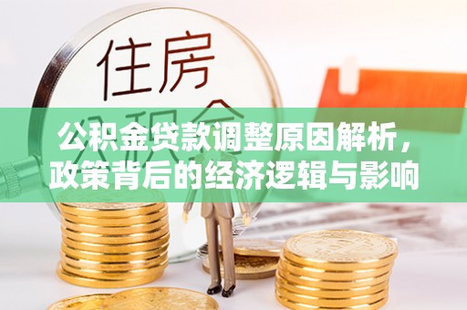 磴口公积金贷款调整原因解析，政策背后的经济逻辑与影响