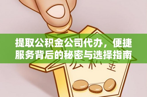 磴口提取公积金公司代办，便捷服务背后的秘密与选择指南