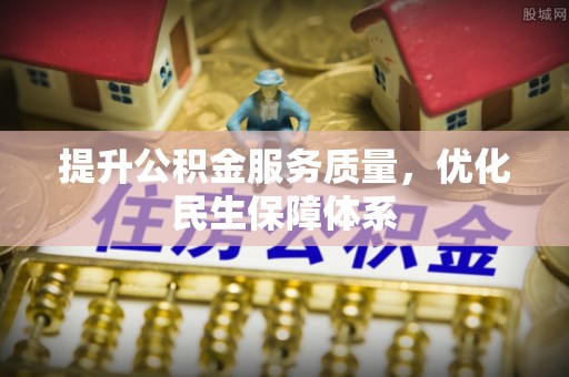 磴口提升公积金服务质量，优化民生保障体系