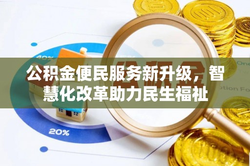 磴口公积金便民服务新升级，智慧化改革助力民生福祉