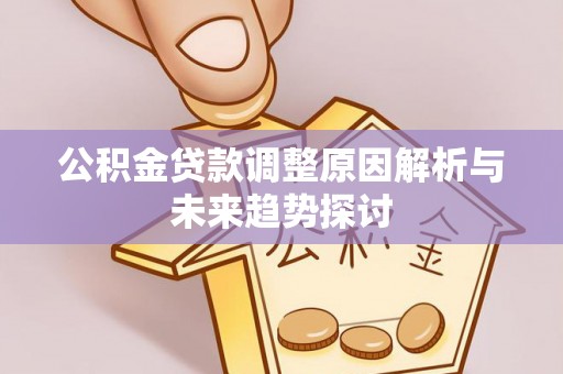 磴口公积金贷款调整原因解析与未来趋势探讨