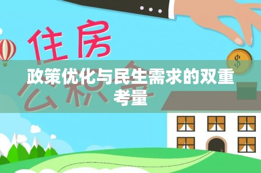 磴口政策优化与民生需求的双重考量
