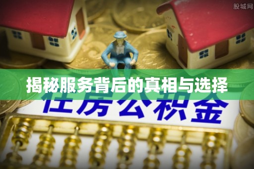 磴口揭秘服务背后的真相与选择