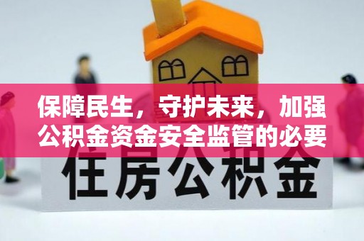 磴口保障民生，守护未来，加强公积金资金安全监管的必要性与实践