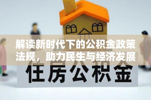 磴口解读新时代下的公积金政策法规，助力民生与经济发展