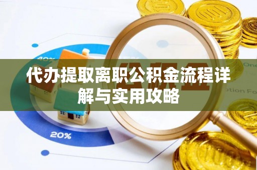 磴口代办提取离职公积金流程详解与实用攻略