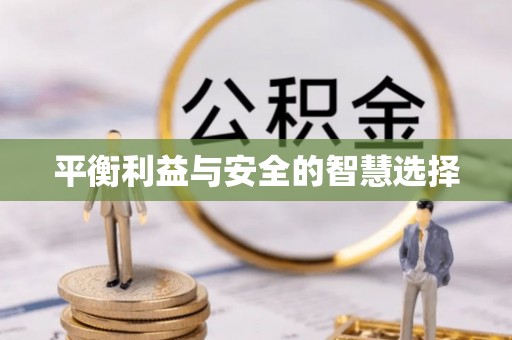 磴口平衡利益与安全的智慧选择