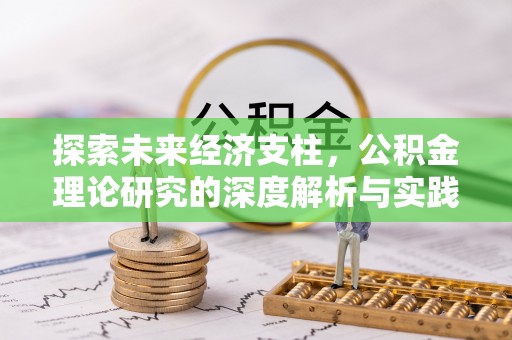 磴口探索未来经济支柱，公积金理论研究的深度解析与实践意义