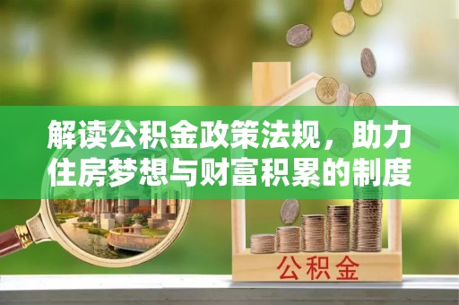 磴口解读公积金政策法规，助力住房梦想与财富积累的制度基石