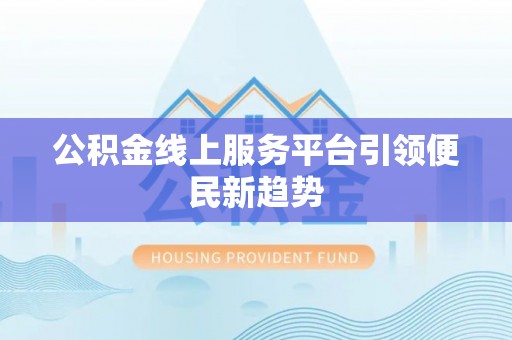 磴口公积金线上服务平台引领便民新趋势