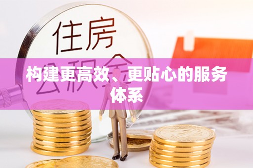 磴口构建更高效、更贴心的服务体系