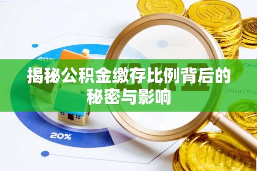 磴口揭秘公积金缴存比例背后的秘密与影响