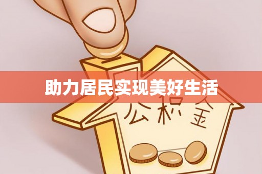 磴口助力居民实现美好生活