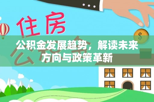 磴口公积金发展趋势，解读未来方向与政策革新