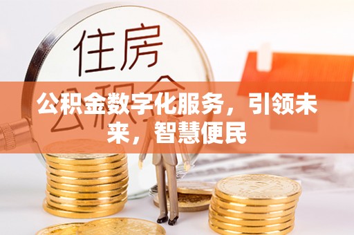 磴口公积金数字化服务，引领未来，智慧便民