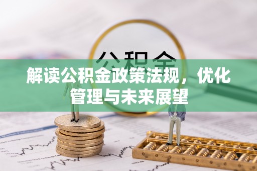 磴口解读公积金政策法规，优化管理与未来展望