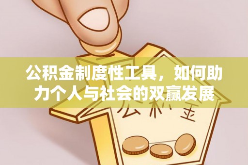 磴口公积金制度性工具，如何助力个人与社会的双赢发展