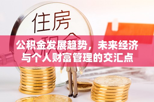 磴口公积金发展趋势，未来经济与个人财富管理的交汇点