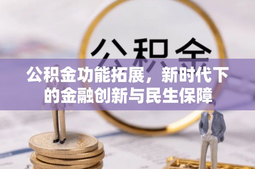 磴口公积金功能拓展，新时代下的金融创新与民生保障