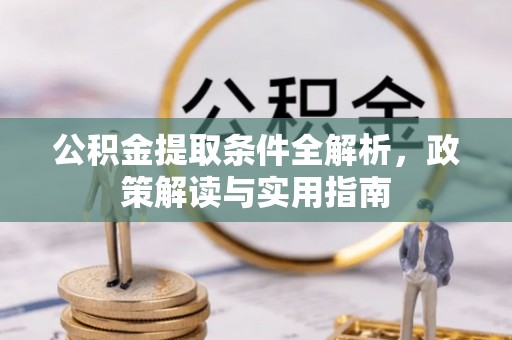 磴口公积金提取条件全解析，政策解读与实用指南