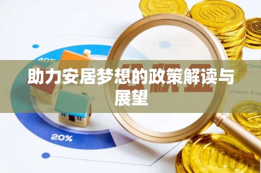 磴口助力安居梦想的政策解读与展望