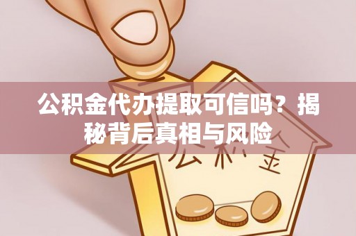 磴口公积金代办提取可信吗？揭秘背后真相与风险