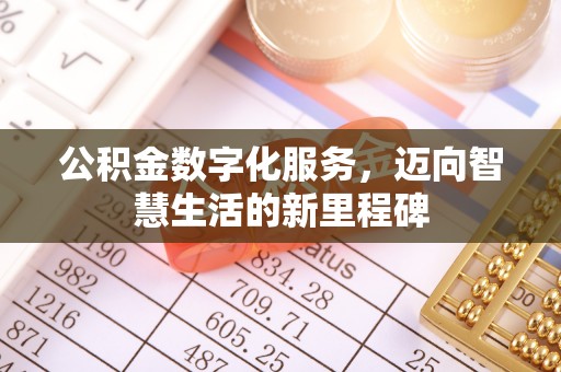 磴口公积金数字化服务，迈向智慧生活的新里程碑