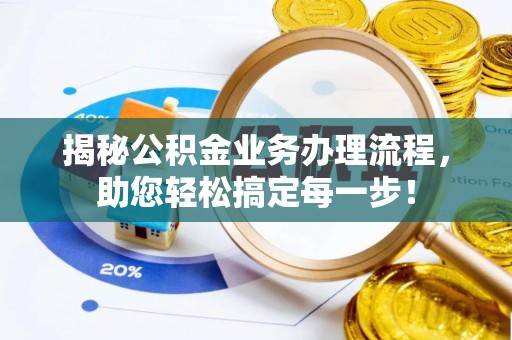 磴口揭秘公积金业务办理流程，助您轻松搞定每一步！